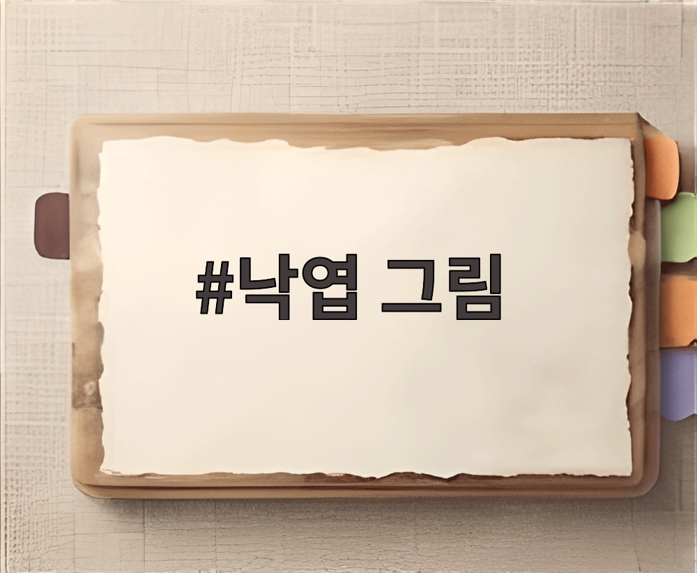 낙엽 그림