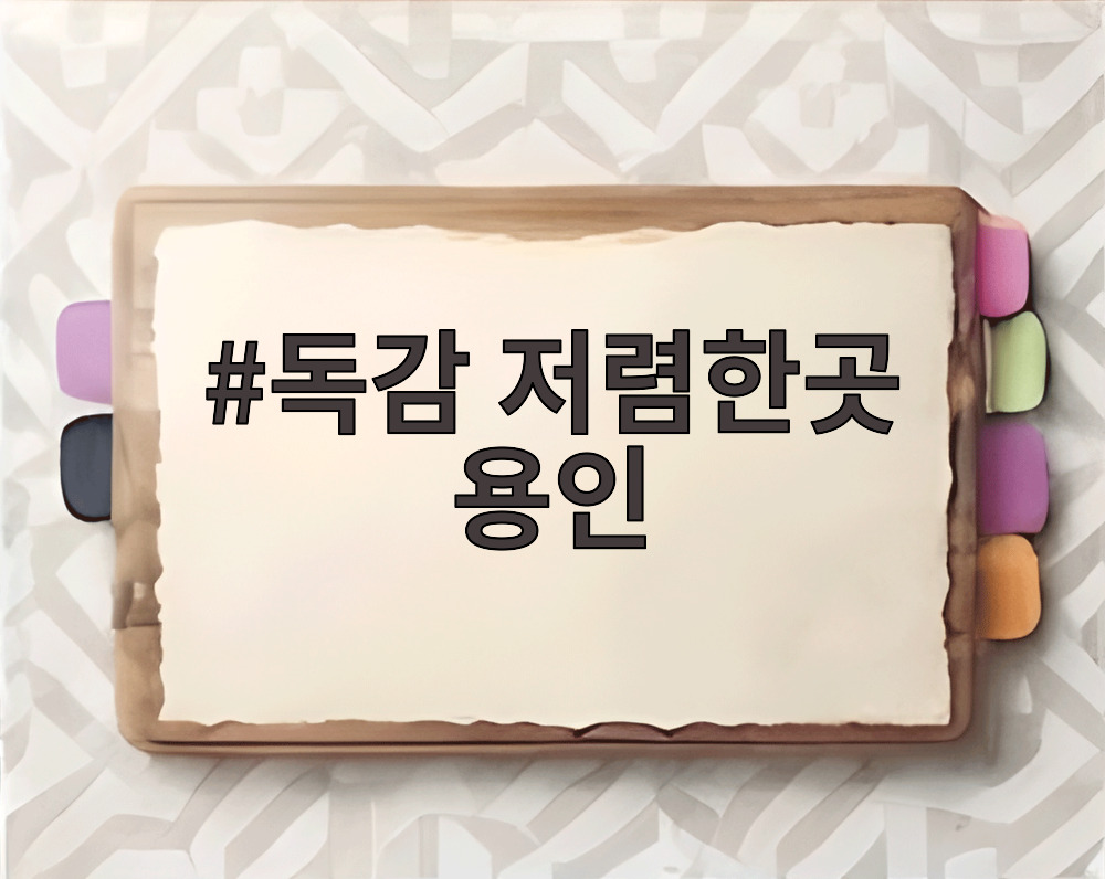 독감 저렴한곳 용인