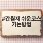 간월재 쉬운코스 가는방법