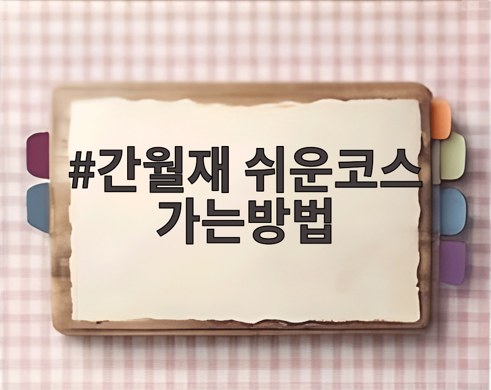 간월재 쉬운코스 가는방법