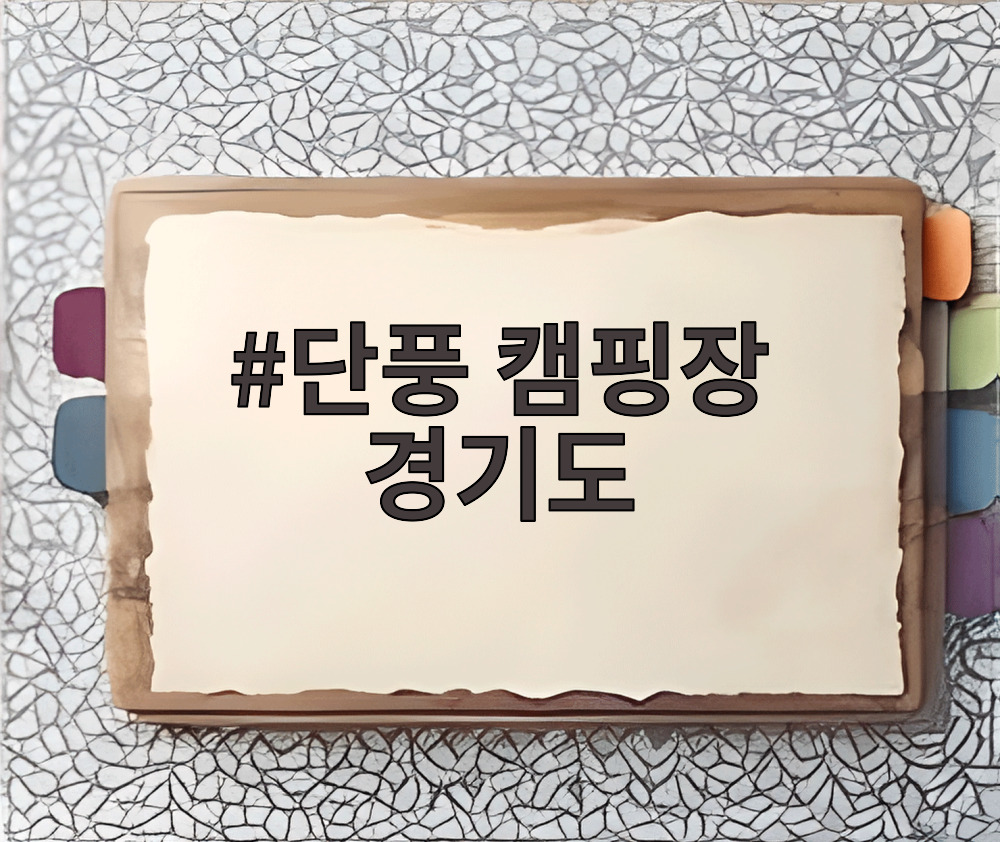 단풍 캠핑장 경기도