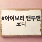 아이보리 맨투맨 코디