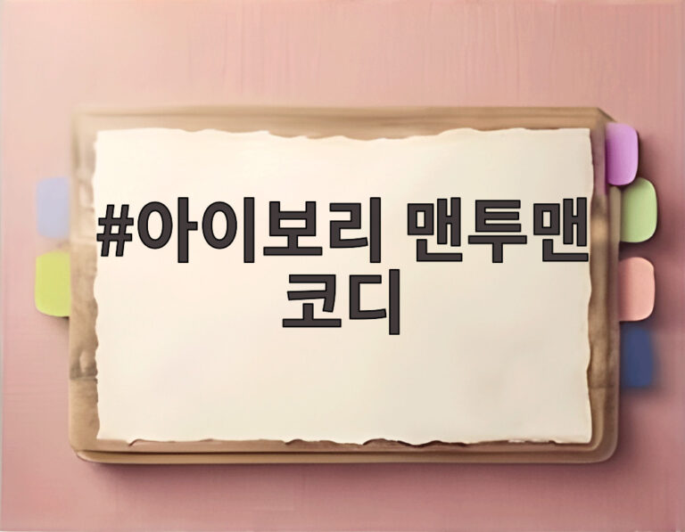 아이보리 맨투맨 코디