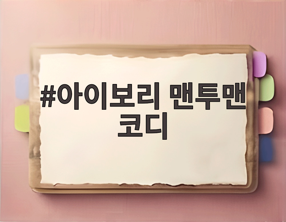 아이보리 맨투맨 코디