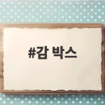 감 박스