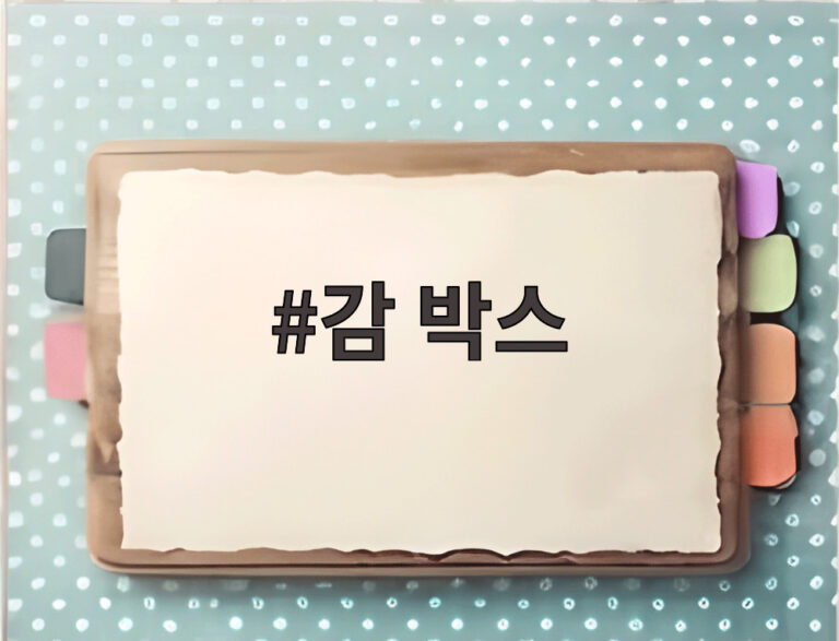 감 박스