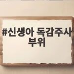신생아 독감주사 부위