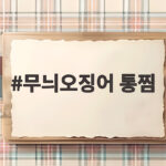 무늬오징어 통찜