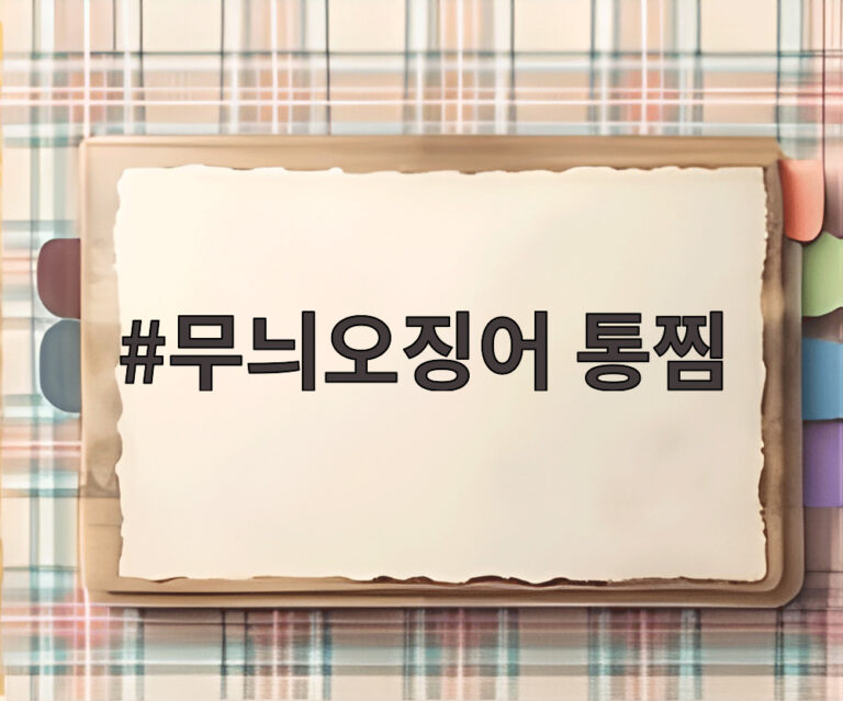 무늬오징어 통찜