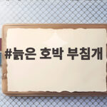 늙은 호박 부침개