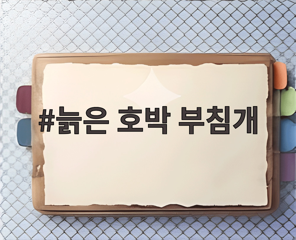 늙은 호박 부침개