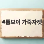 톰보이 가죽자켓