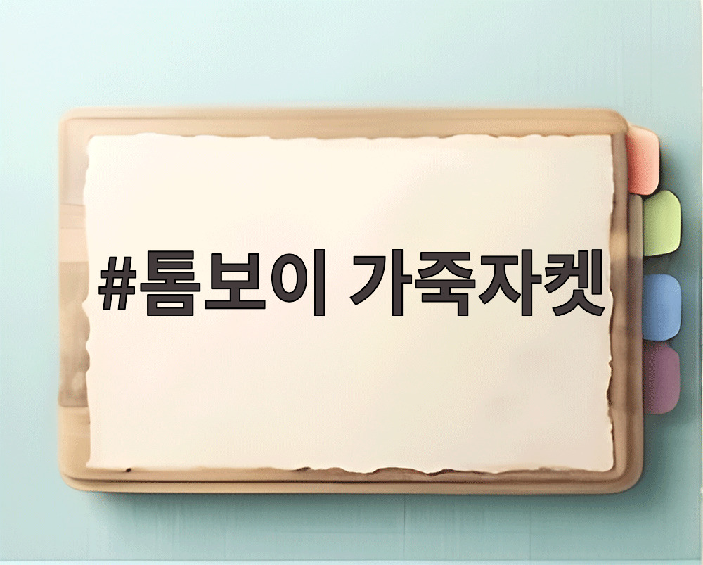 톰보이 가죽자켓
