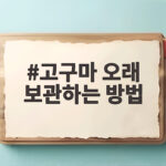 고구마 오래 보관하는 방법