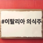 이탈리아 의식주