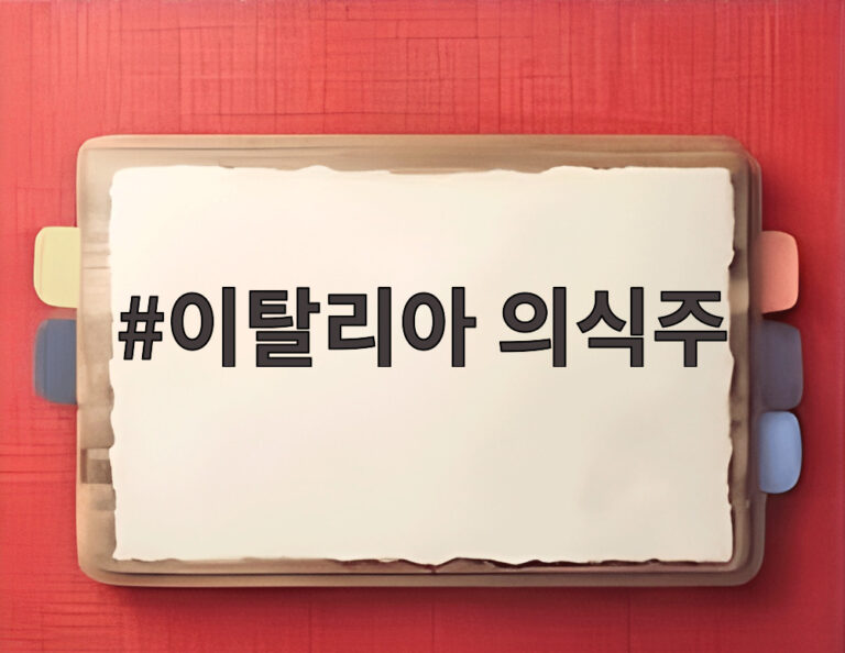 이탈리아 의식주