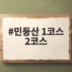 민둥산 1코스 2코스 차이와 추천 코스 확인해 보세요 민둥산 1코스 2코스