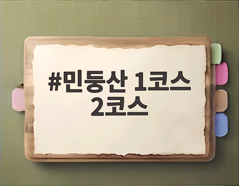 민둥산 1코스 2코스