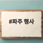 파주 행사