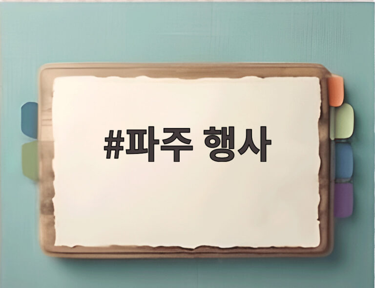 파주 행사