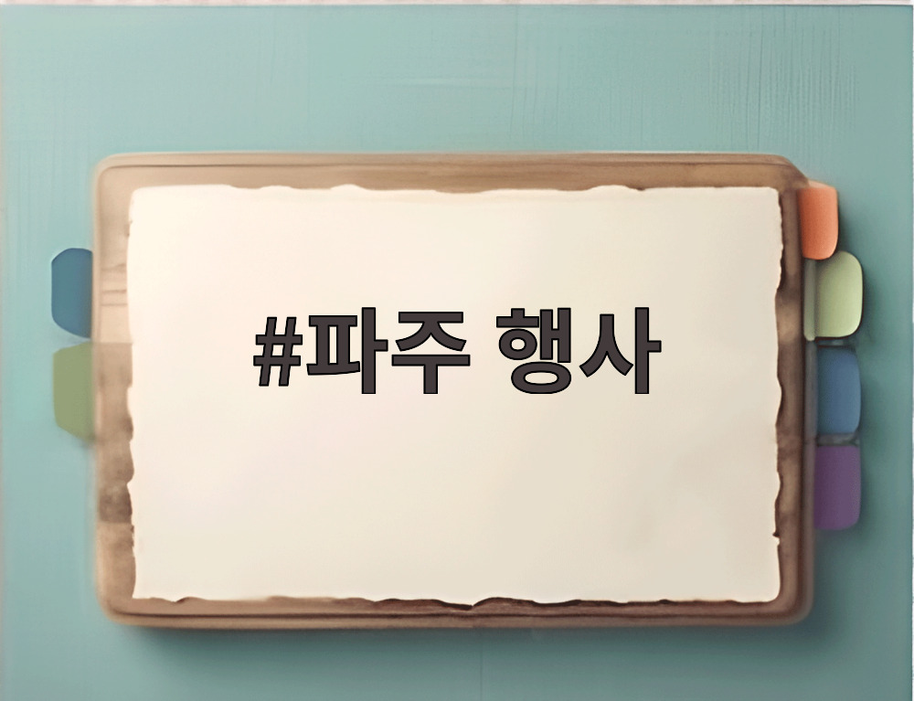 파주 행사