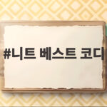 니트 베스트 코디 가을 레이어드로 완성하는 간절기 스타일 니트 베스트 코디