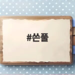 쓴풀 가을 야생화의 쓴맛 속 건강 비결을 알아보아요 쓴풀