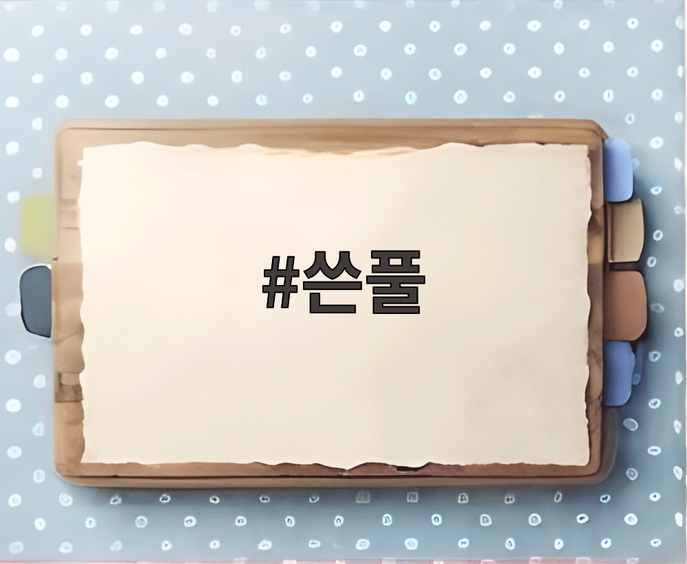 쓴풀