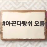 아끈다랑쉬 오름