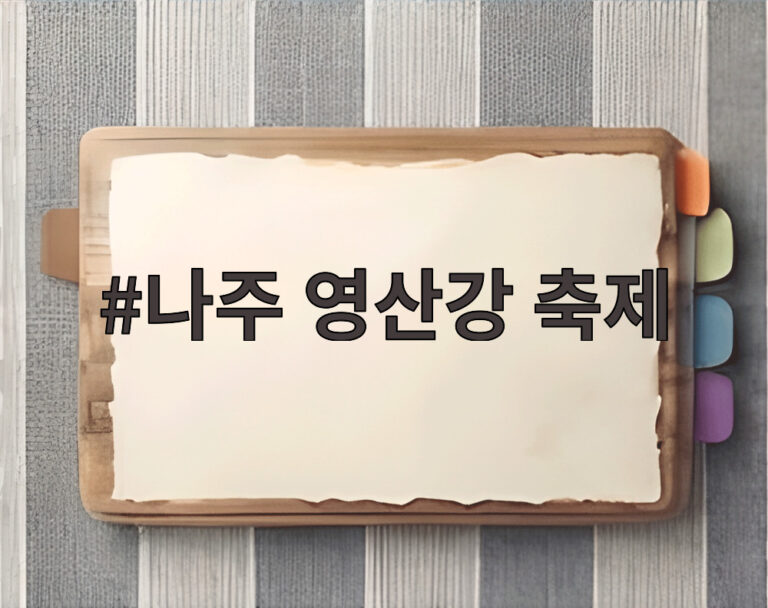 나주 영산강 축제