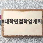 대학면접학업계획