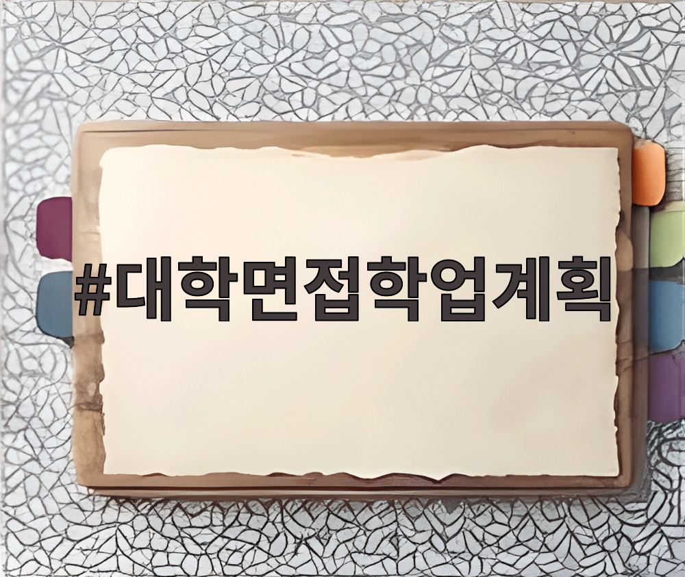 대학면접학업계획
