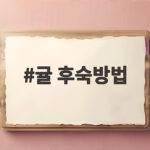 귤 후숙방법