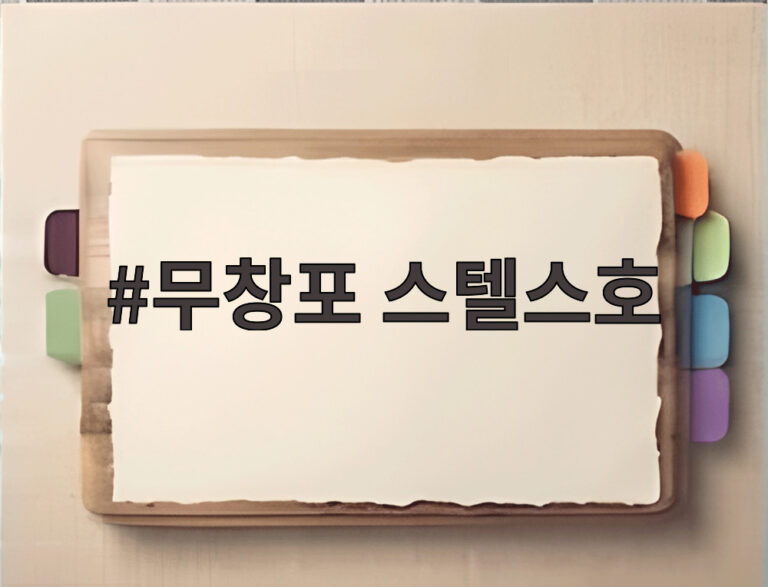 무창포 스텔스호