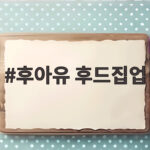 후아유 후드집업