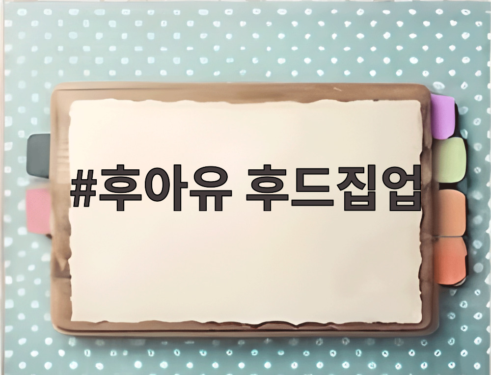 후아유 후드집업