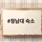 청남대 숙소