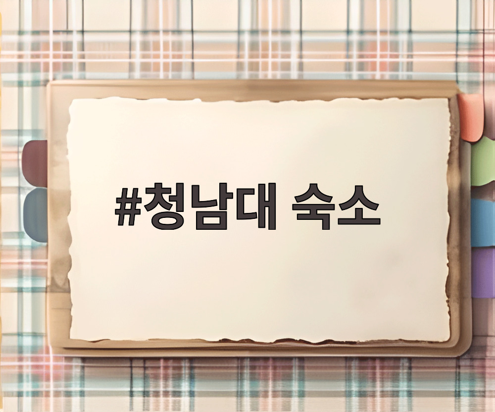 청남대 숙소