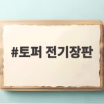 토퍼 전기장판 안전하게 사용하는 방법과 확인 순서 총정리 토퍼 전기장판