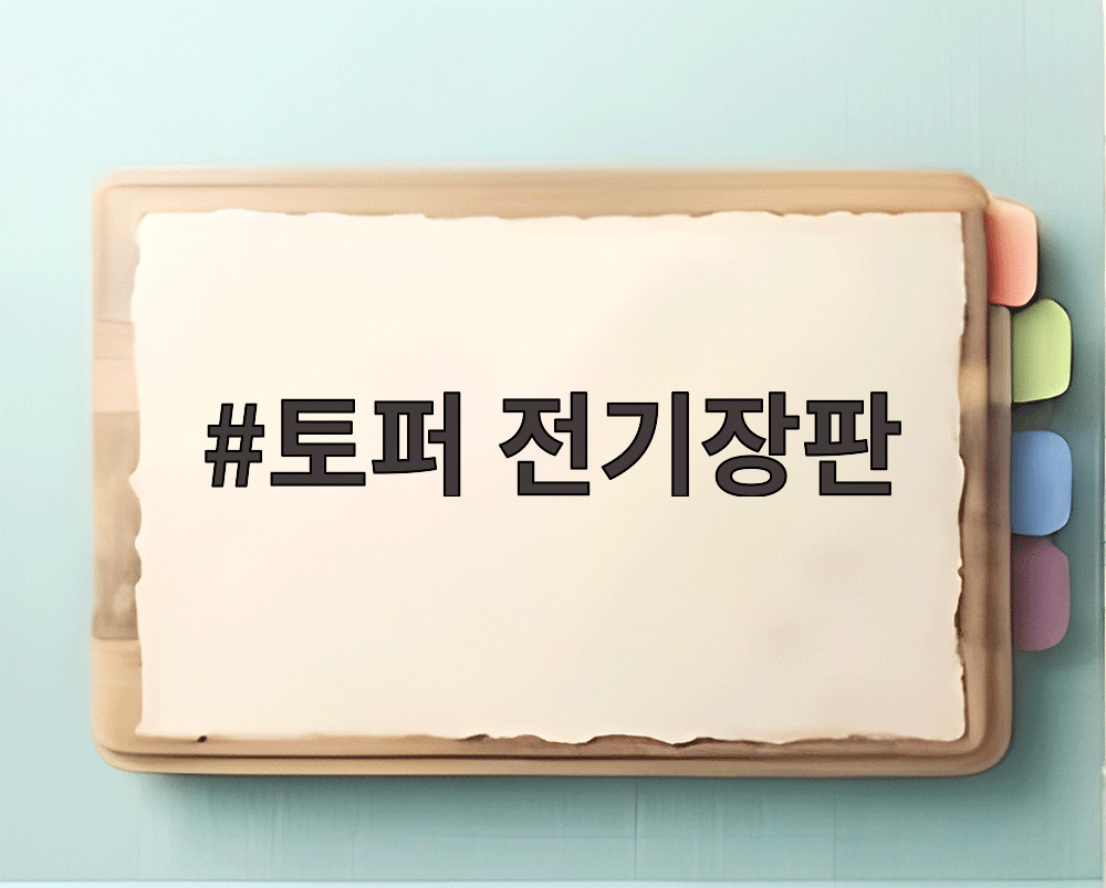 토퍼 전기장판