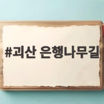 괴산 은행나무길