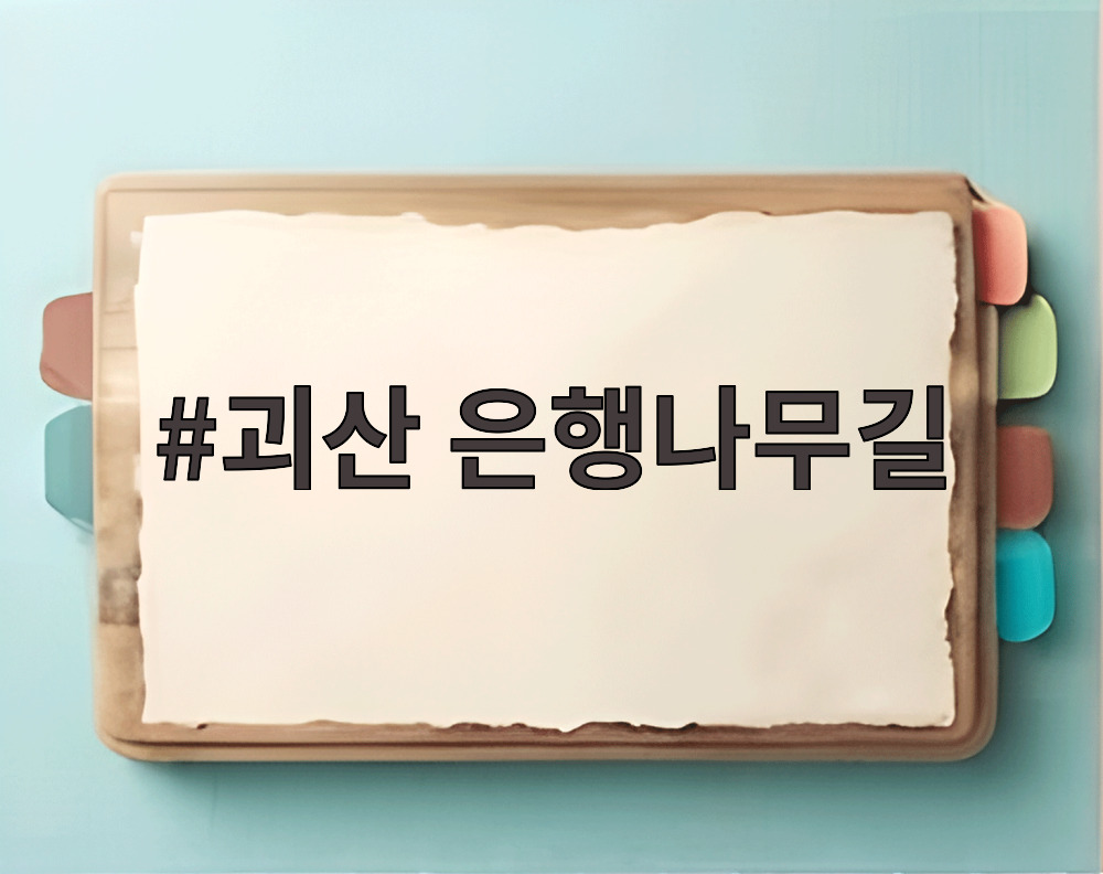 괴산 은행나무길