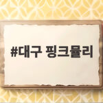 대구 핑크뮬리 명소와 개화 시기 확인하고 떠나는 가을 나들이 대구 핑크뮬리