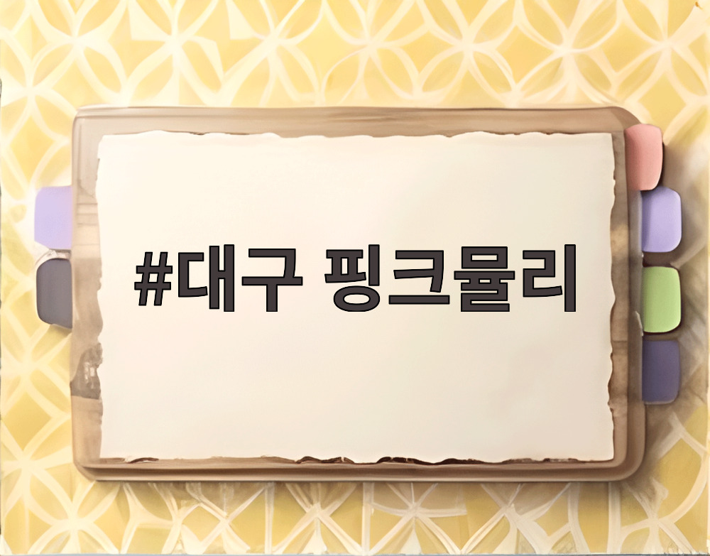 대구 핑크뮬리