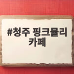 청주 핑크뮬리 카페