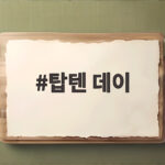 탑텐 데이