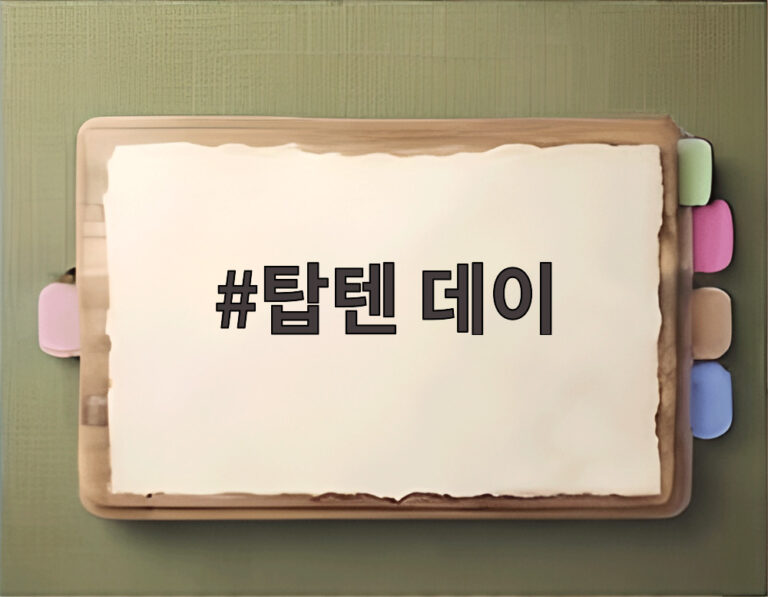 탑텐 데이