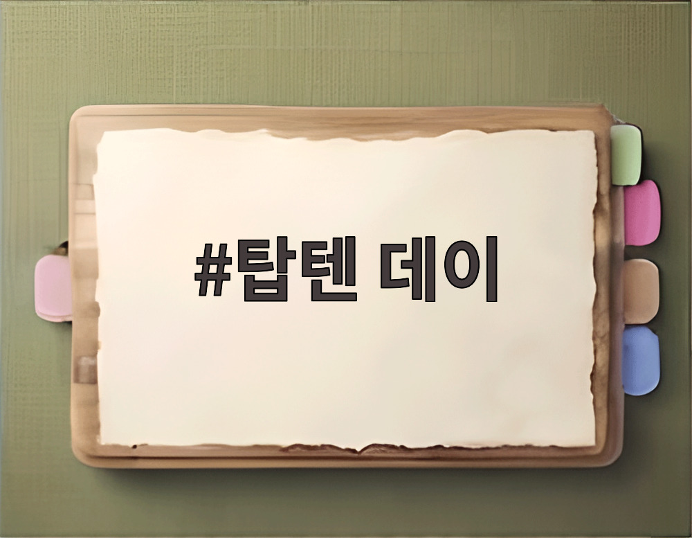 탑텐 데이