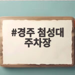 경주 첨성대 주차장