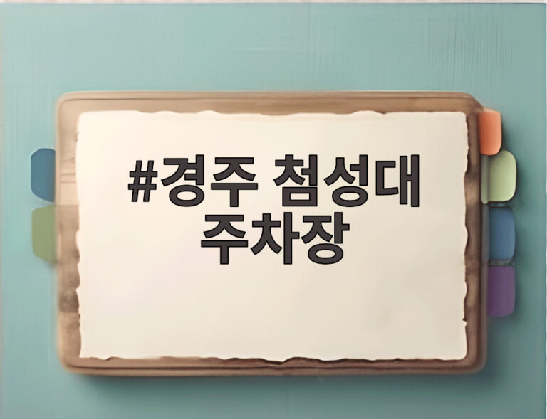 경주 첨성대 주차장